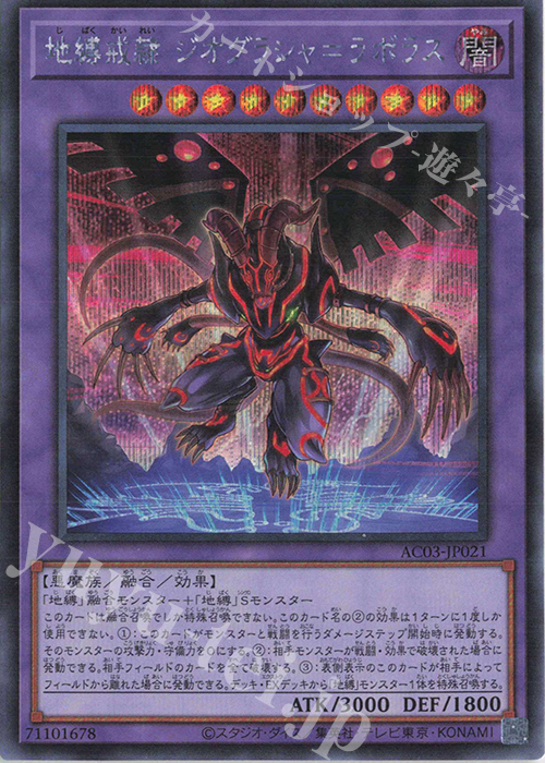 SE 地縛戒隷 ジオグラシャ=ラボラス | 買取 | [AC03] ANIMATION CHRONICLE 2023 | 遊戯王 OCG