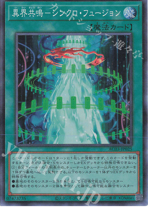 CR 異界共鳴-シンクロ・フュージョン | 買取 | [AC03] ANIMATION CHRONICLE 2023 | 遊戯王 OCG