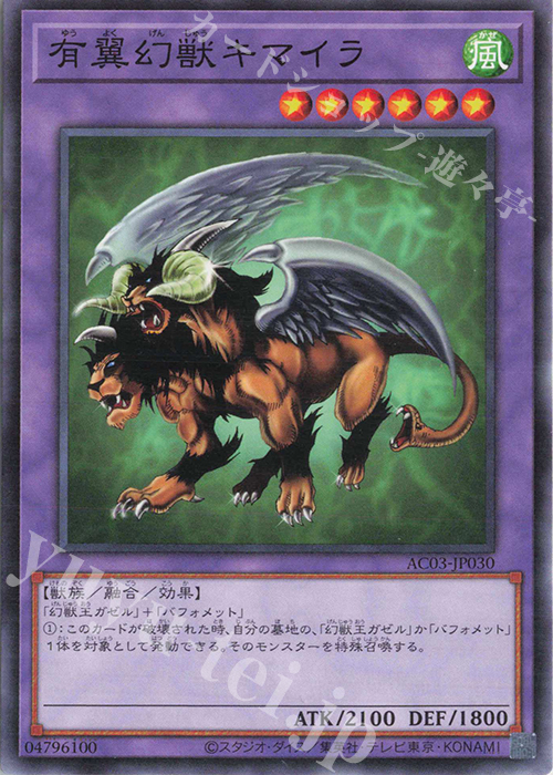 N 有翼幻獣キマイラ | 販売 | [AC03] ANIMATION CHRONICLE 2023 | 遊戯王 OCG