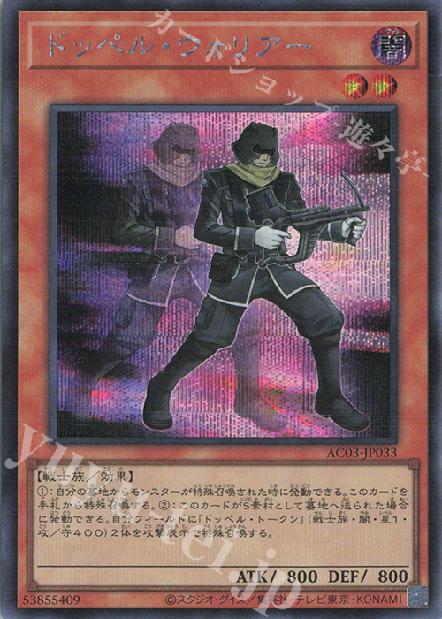 SE ドッペル・ウォリアー | 買取 | [AC03] ANIMATION CHRONICLE 2023 | 遊戯王 OCG