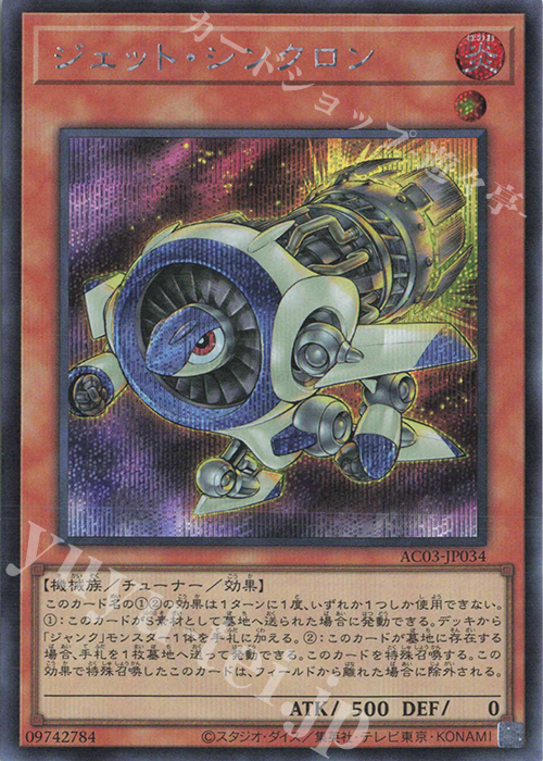 SE ジェット・シンクロン | 販売 | [AC03] ANIMATION CHRONICLE 2023 | 遊戯王 OCG
