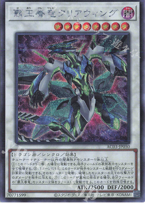 【傷】 SE 覇王眷竜クリアウィング | 販売 | [AC03] ANIMATION CHRONICLE 2023 | 遊戯王 OCG