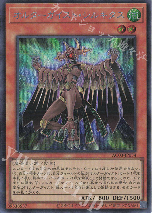 SE オルターガイスト・シルキタス | 買取 | [AC03] ANIMATION CHRONICLE 2023 | 遊戯王 OCG