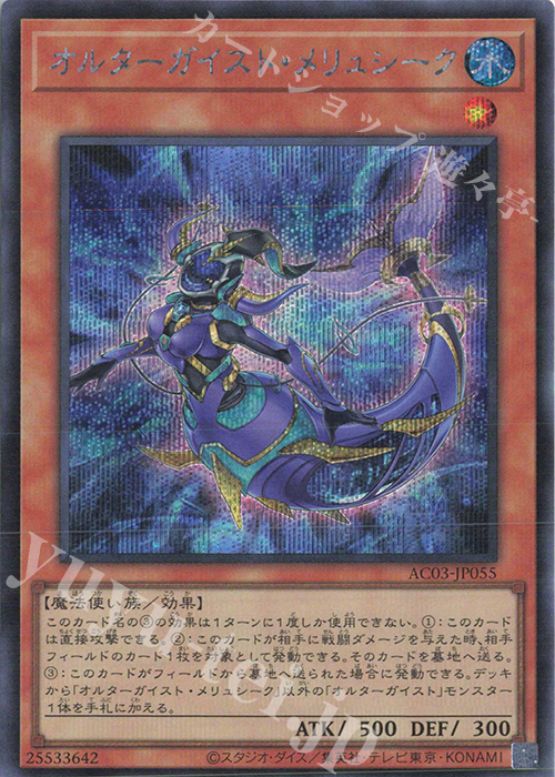【傷】 SE オルターガイスト・メリュシーク | 販売 | [AC03] ANIMATION CHRONICLE 2023 | 遊戯王 OCG