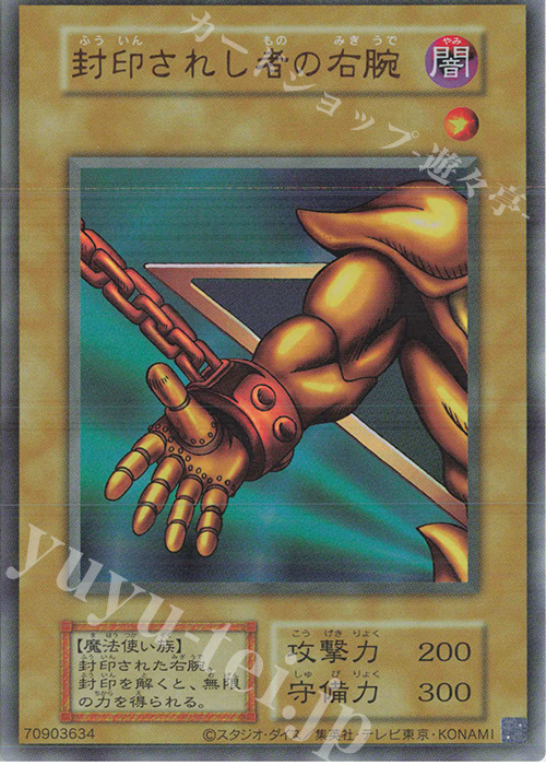 UR 封印されし者の右腕 | 買取 | [AC03] ANIMATION CHRONICLE 2023 | 遊戯王 OCG