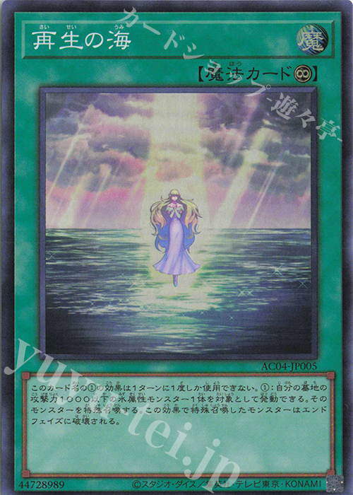 【傷】 SR 再生の海 | 販売 | [AC04] ANIMATION CHRONICLE 2024 | 遊戯王 OCG