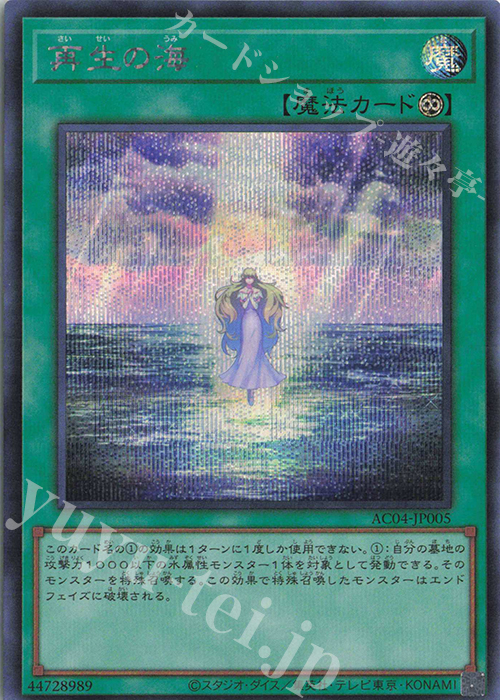 SE 再生の海 | 買取 | [AC04] ANIMATION CHRONICLE 2024 | 遊戯王 OCG