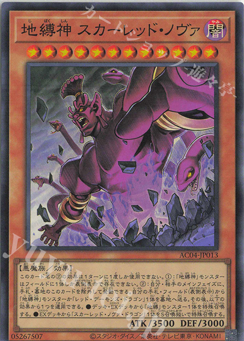 SR 地縛神 スカーレッド・ノヴァ | 販売 | [AC04] ANIMATION CHRONICLE 2024 | 遊戯王 OCG
