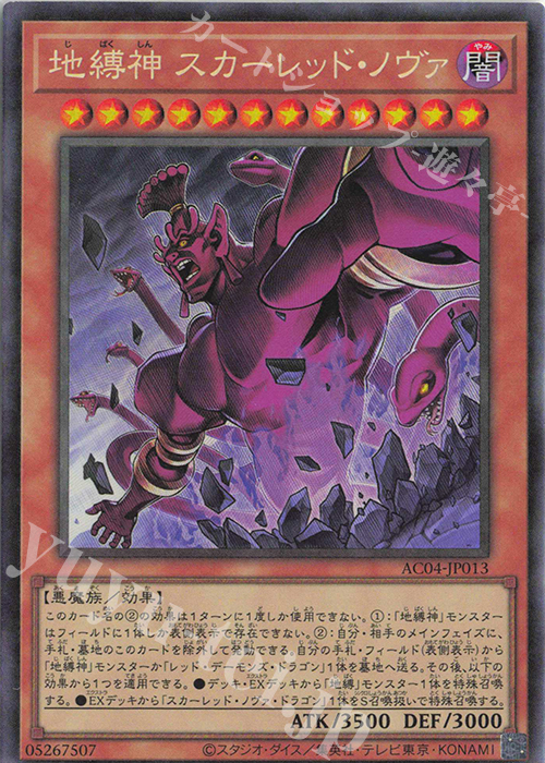 CR 地縛神 スカーレッド・ノヴァ | 買取 | [AC04] ANIMATION CHRONICLE 2024 | 遊戯王 OCG