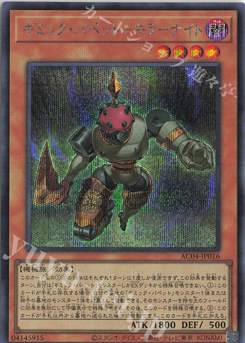 SE ギミック・パペット-キラーナイト | 買取 | [AC04] ANIMATION CHRONICLE 2024 | 遊戯王 OCG