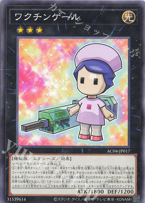 N ワクチンゲール | 販売 | [AC04] ANIMATION CHRONICLE 2024 | 遊戯王 OCG