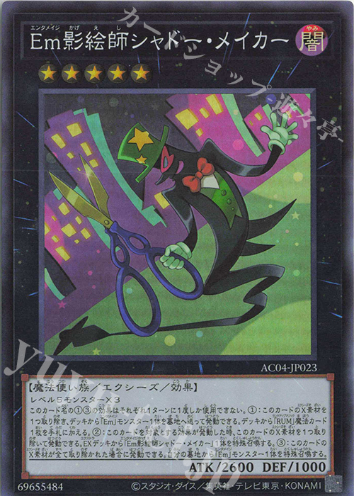 SR Em影絵師シャドー・メイカー | 買取 | [AC04] ANIMATION CHRONICLE 2024 | 遊戯王 OCG