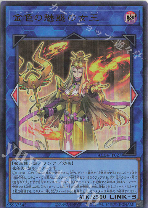UR 金色の魅惑の女王 | 販売 | [AC04] ANIMATION CHRONICLE 2024 | 遊戯王 OCG