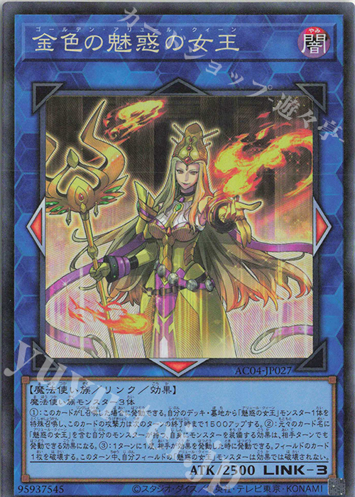 CR 金色の魅惑の女王 | 買取 | [AC04] ANIMATION CHRONICLE 2024 | 遊戯王 OCG
