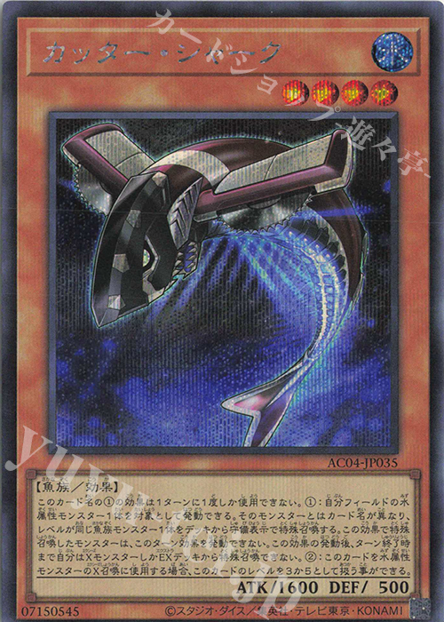 SE カッター・シャーク | 買取 | [AC04] ANIMATION CHRONICLE 2024 | 遊戯王 OCG