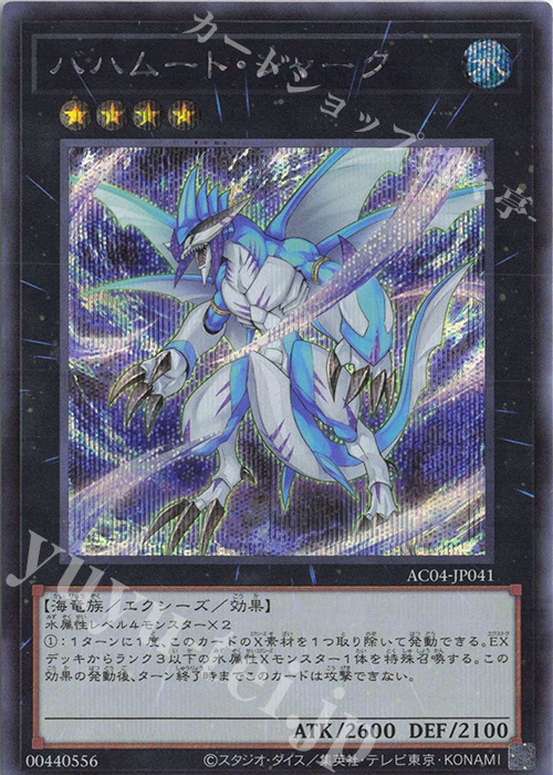 SE バハムート・シャーク | 買取 | [AC04] ANIMATION CHRONICLE 2024 | 遊戯王 OCG