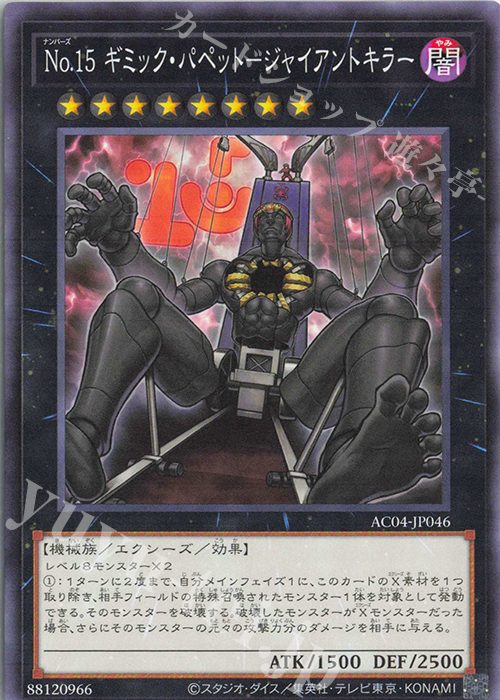 N No.15 ギミック・パペット-ジャイアントキラー | 販売 | [AC04] ANIMATION CHRONICLE 2024 | 遊戯王 OCG
