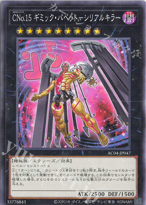 N CNo.15 ギミック・パペット-シリアルキラー | 販売 | [AC04] ANIMATION CHRONICLE 2024 | 遊戯王 OCG