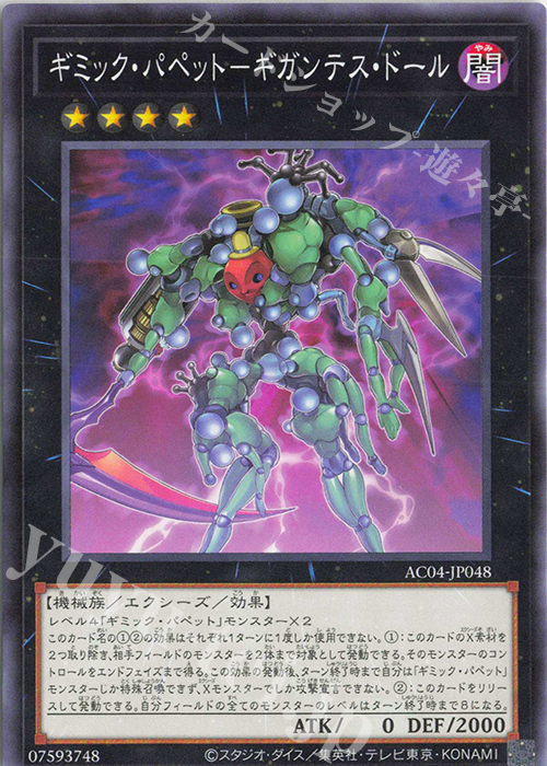 N ギミック・パペット-ギガンテス・ドール | 販売 | [AC04] ANIMATION CHRONICLE 2024 | 遊戯王 OCG