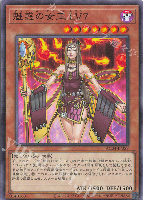 N 魅惑の女王 LV7 | 販売 | [AC04] ANIMATION CHRONICLE 2024 | 遊戯王 OCG