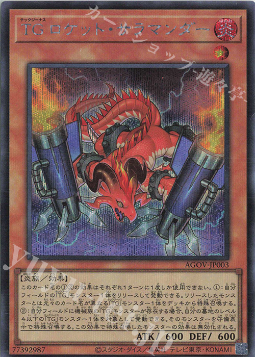 【傷】 SE TG ロケット・サラマンダー | 販売 | [AGOV] AGE OF OVERLORD | 遊戯王 OCG