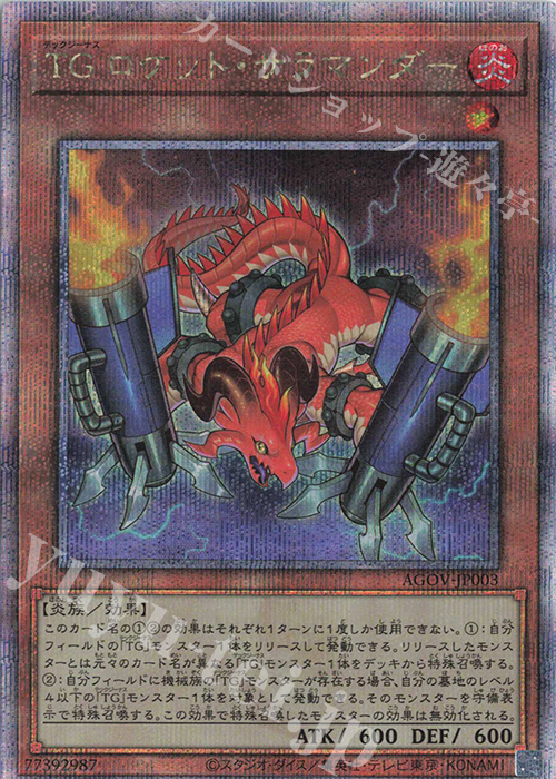 QCSE TG ロケット・サラマンダー | 買取 | [AGOV] AGE OF OVERLORD | 遊戯王 OCG