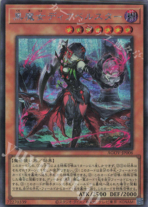 SE 黒魔女ディアベルスター | 買取 | [AGOV] AGE OF OVERLORD | 遊戯王 OCG