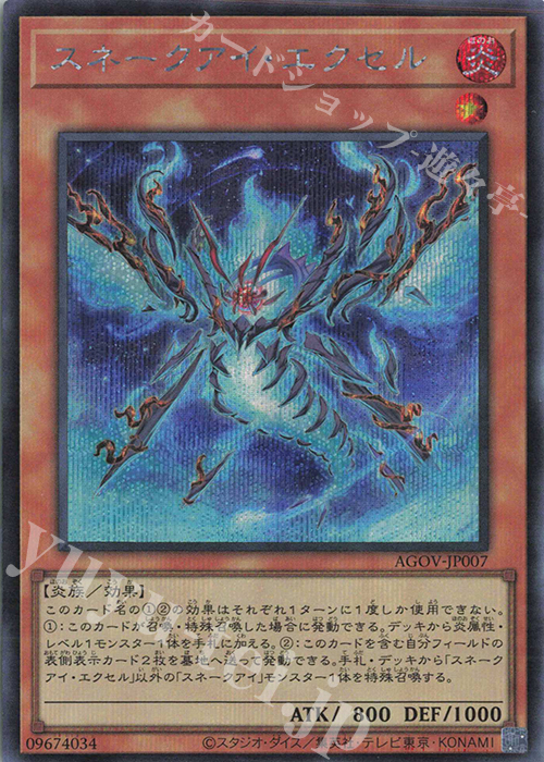 SE スネークアイ・エクセル | 販売 | [AGOV] AGE OF OVERLORD | 遊戯王 OCG