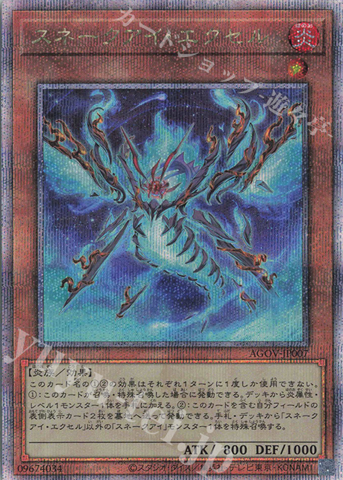 QCSE スネークアイ・エクセル | 販売 | [AGOV] AGE OF OVERLORD | 遊戯王 OCG
