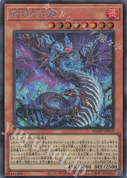 SE 蛇眼の炎龍 | 買取 | [AGOV] AGE OF OVERLORD | 遊戯王 OCG