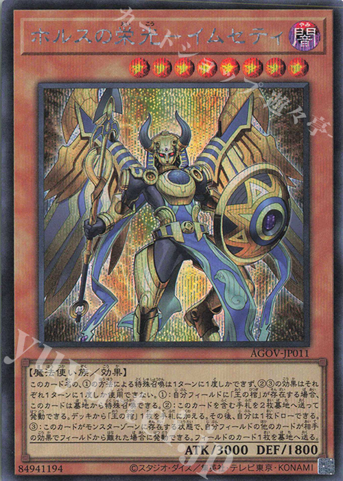 SE ホルスの栄光-イムセティ | 買取 | [AGOV] AGE OF OVERLORD | 遊戯王 OCG