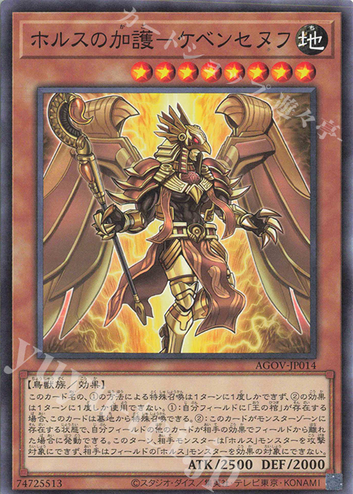 N ホルスの加護-ケベンセヌフ | 販売 | [AGOV] AGE OF OVERLORD | 遊戯王 OCG
