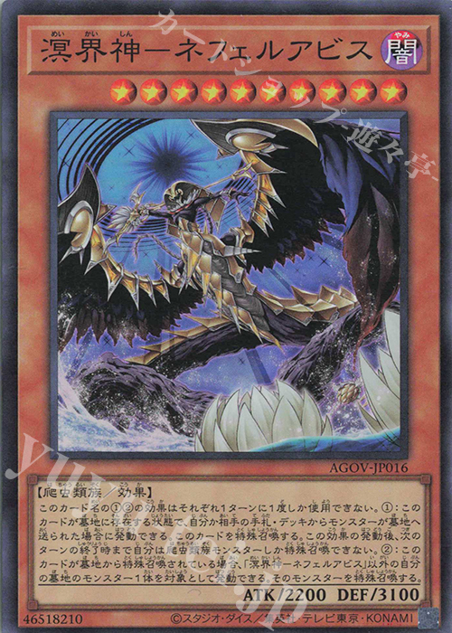 SR 溟界神-ネフェルアビス | 販売 | [AGOV] AGE OF OVERLORD | 遊戯王 OCG
