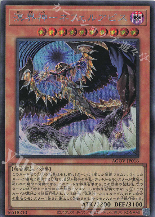 【傷】 SE 溟界神-ネフェルアビス | 販売 | [AGOV] AGE OF OVERLORD | 遊戯王 OCG