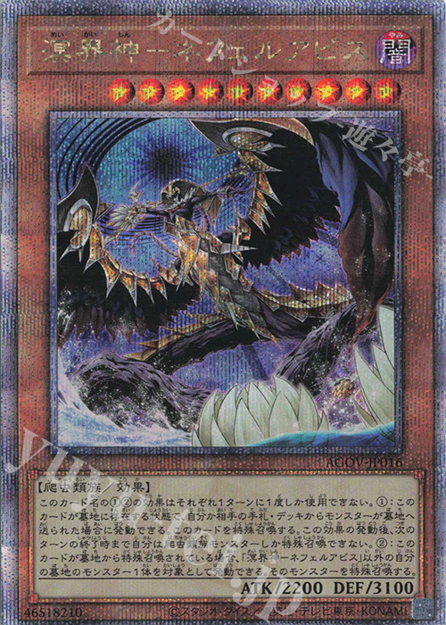 QCSE 溟界神-ネフェルアビス | 買取 | [AGOV] AGE OF OVERLORD | 遊戯王 OCG