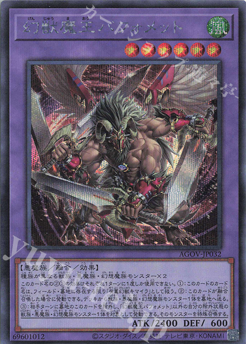 SE 幻獣魔王バフォメット | 買取 | [AGOV] AGE OF OVERLORD | 遊戯王 OCG