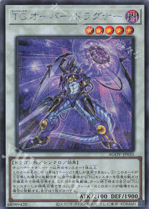 【傷】 SE TG オーバー・ドラグナー | 販売 | [AGOV] AGE OF OVERLORD | 遊戯王 OCG