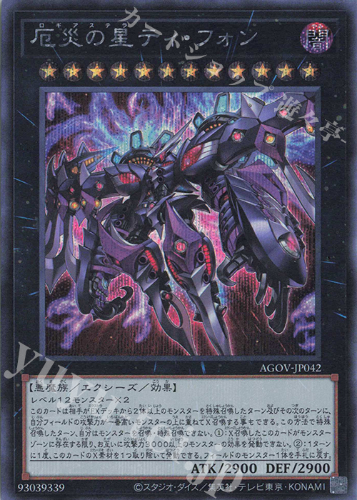 SE 厄災の星ティ・フォン | 買取 | [AGOV] AGE OF OVERLORD | 遊戯王 OCG