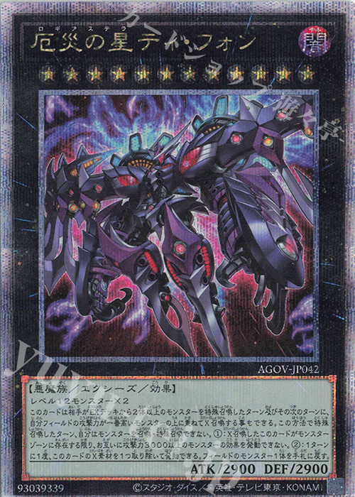 QCSE 厄災の星ティ・フォン | 買取 | [AGOV] AGE OF OVERLORD | 遊戯王 OCG
