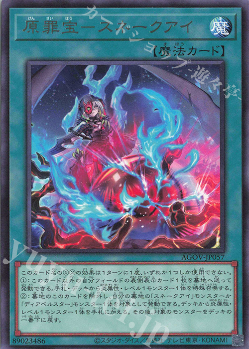 R 原罪宝-スネークアイ | 販売 | [AGOV] AGE OF OVERLORD | 遊戯王 OCG