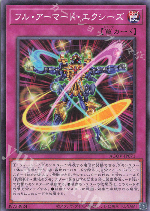 N フル・アーマード・エクシーズ | 買取 | [AGOV] AGE OF OVERLORD | 遊戯王 OCG