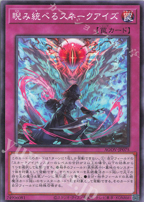 N 睨み統べるスネークアイズ | 販売 | [AGOV] AGE OF OVERLORD | 遊戯王 OCG
