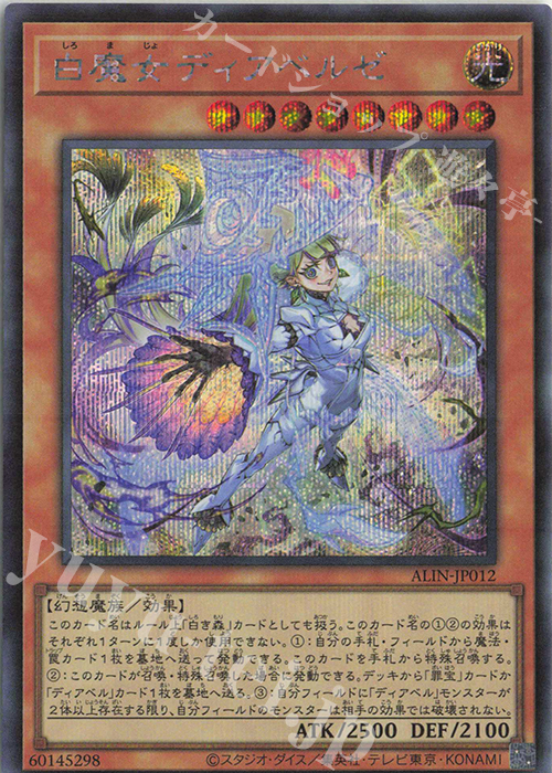 SE 白魔女ディアベルゼ | 買取 | [ALIN] ALLIANCE INSIGHT | 遊戯王 OCG