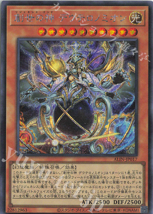 SE 創世の神 デウテロノミオン | 買取 | [ALIN] ALLIANCE INSIGHT | 遊戯王 OCG