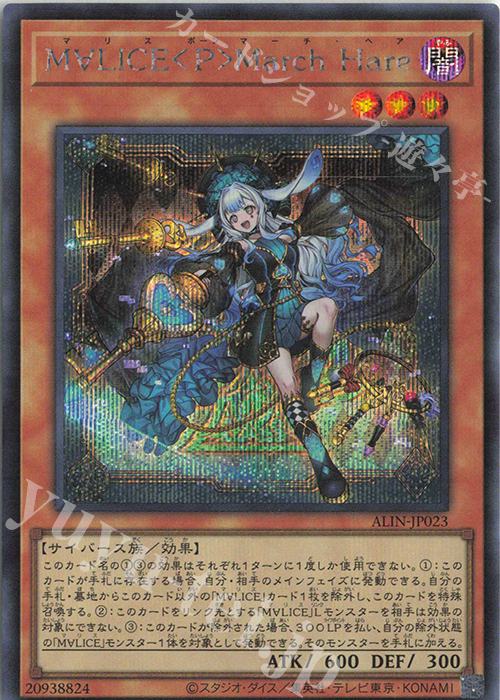 SE M∀LICE〈P〉March Hare | 買取 | [ALIN] ALLIANCE INSIGHT | 遊戯王 OCG