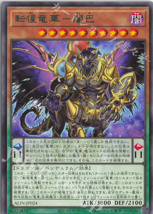 R 転惺竜華-闇巴 | 販売 | [ALIN] ALLIANCE INSIGHT | 遊戯王 OCG
