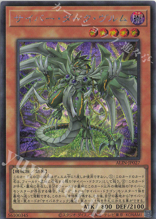 SE サイバー・ダーク・ヴルム | 買取 | [ALIN] ALLIANCE INSIGHT | 遊戯王 OCG