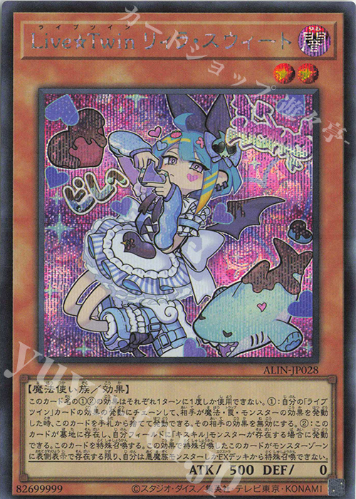 SE Live☆Twin リィラ・スウィート | 買取 | [ALIN] ALLIANCE INSIGHT | 遊戯王 OCG