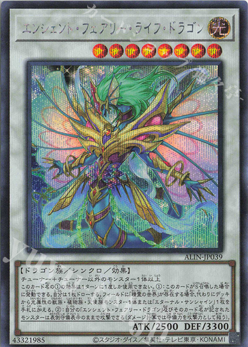 SE エンシェント・フェアリー・ライフ・ドラゴン | 買取 | [ALIN] ALLIANCE INSIGHT | 遊戯王 OCG