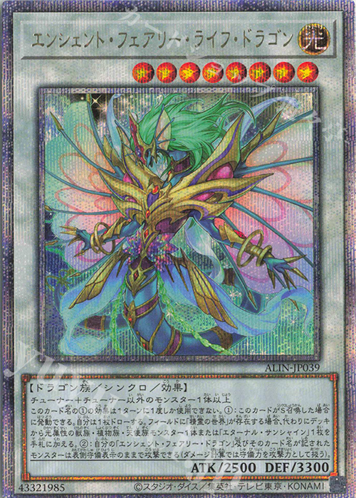 QCSE エンシェント・フェアリー・ライフ・ドラゴン | 買取 | [ALIN] ALLIANCE INSIGHT | 遊戯王 OCG